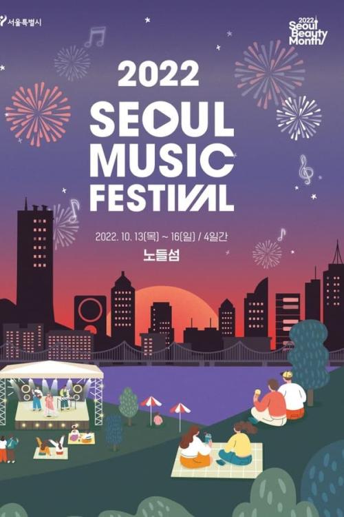 2022 서울뮤직페스티벌