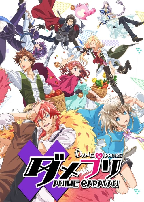 다메프리 ANIME CARAVAN