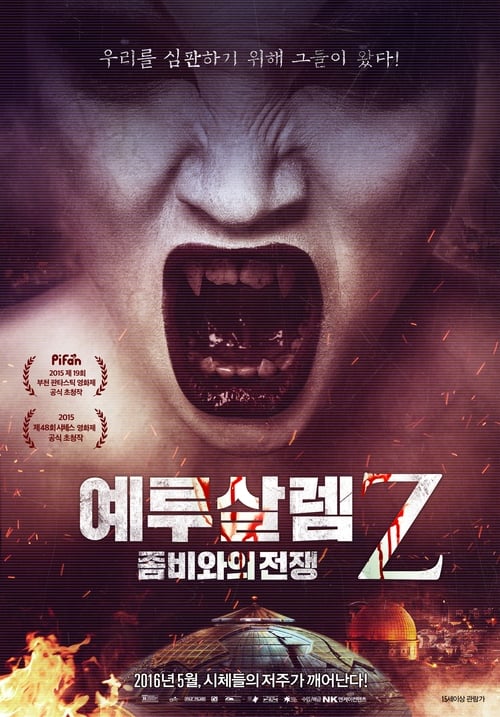 예루살렘Z: 좀비와의 전쟁