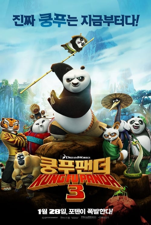 쿵푸팬더 3 더빙판