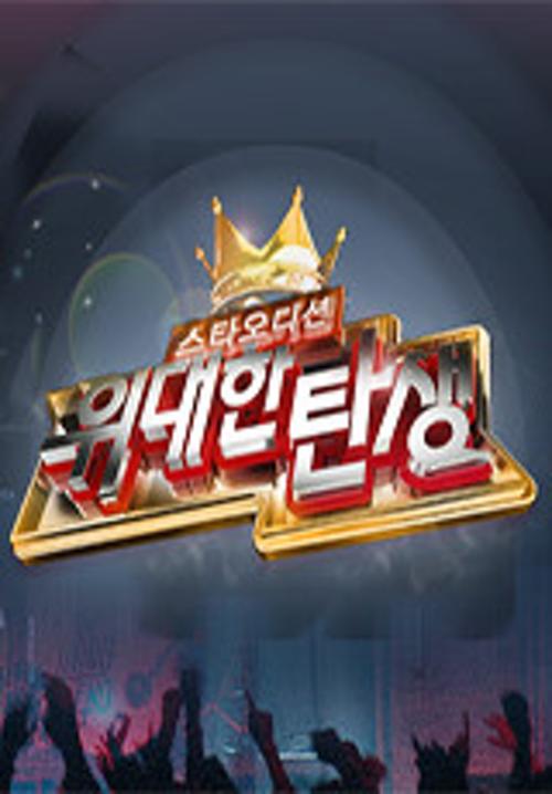 스타 오디션 위대한 탄생