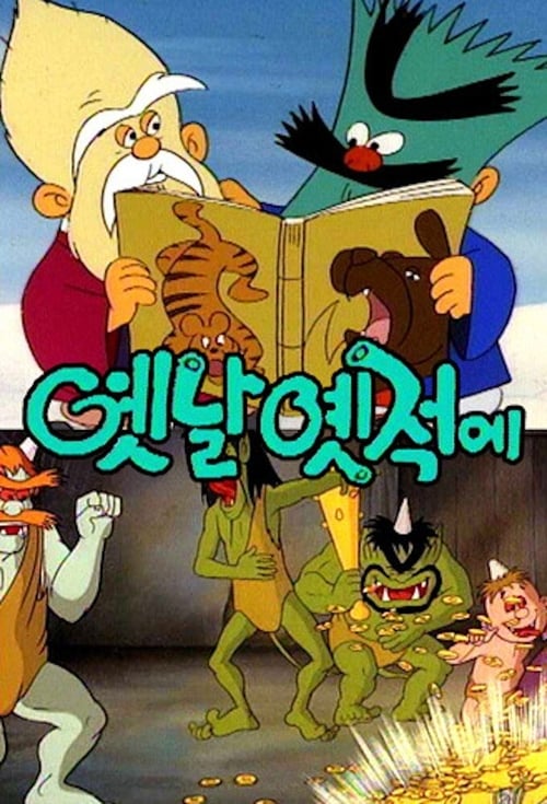 배추도사 무도사의 옛날 옛적에