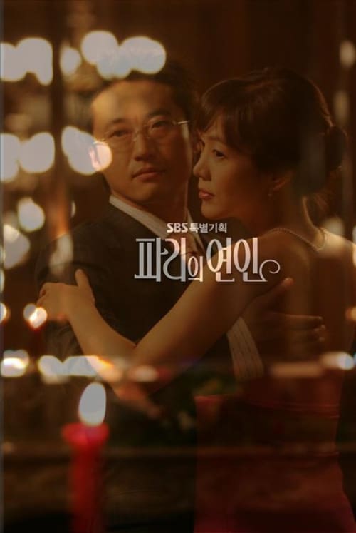 파리의 연인