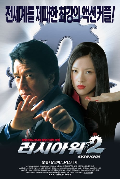 러시 아워 2