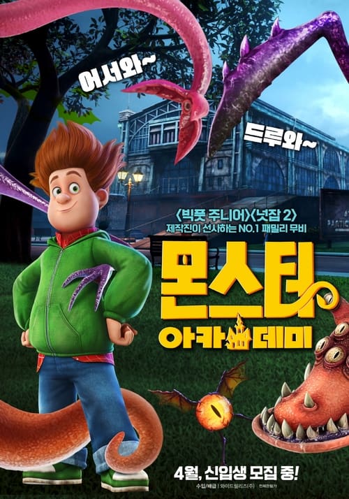 몬스터 아카데미 더빙판