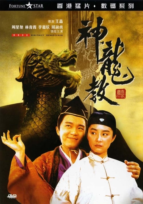 녹정기 2 - 신룡교