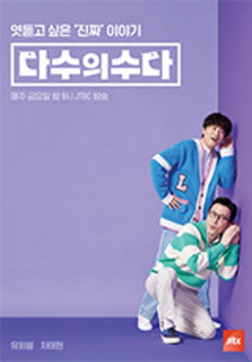 다수의 수다