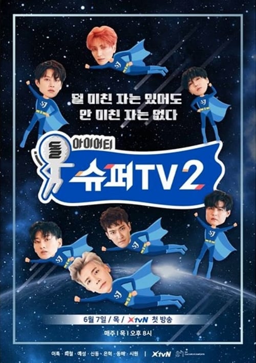 슈퍼TV 시즌 2