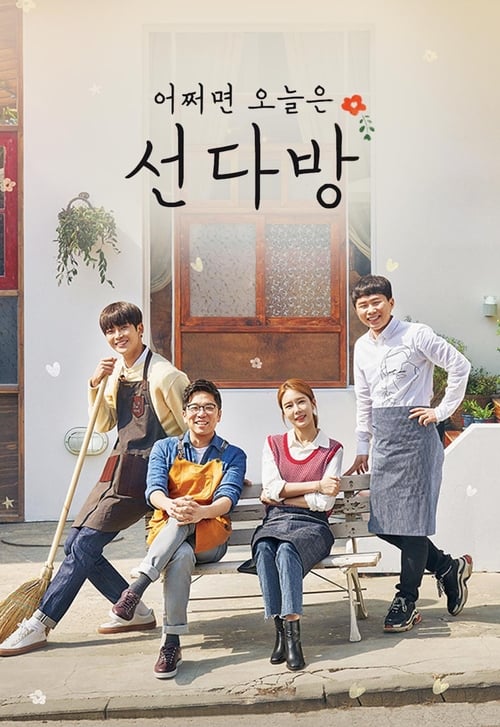 선다방 가을겨울편
