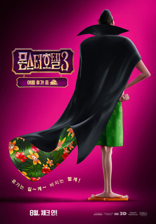 몬스터 호텔 3 
