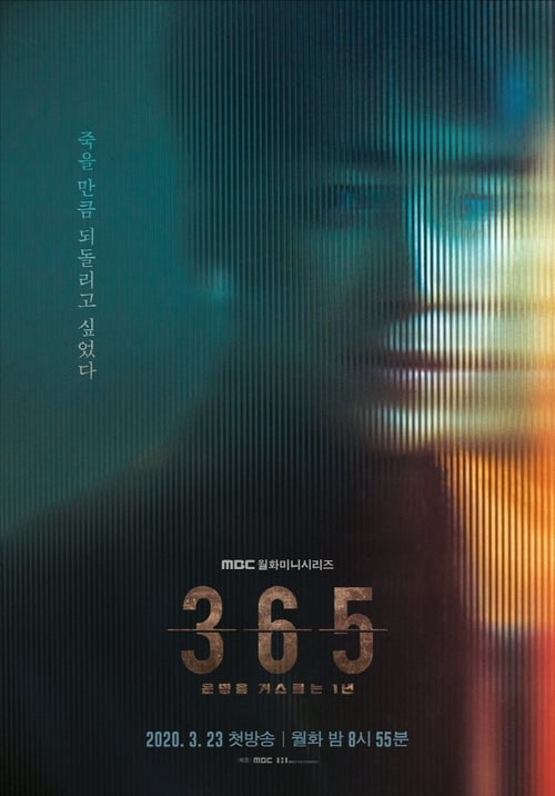 365 : 운명을 거스르는 1년