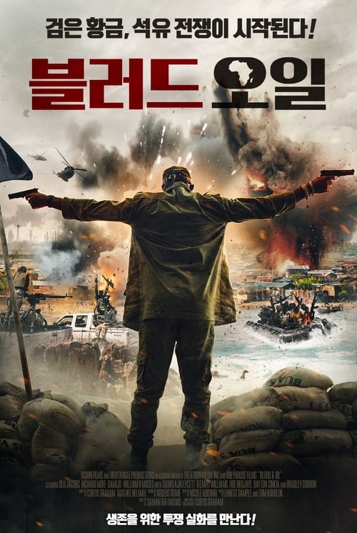 블러드 오일