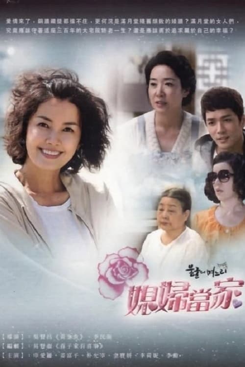 불굴의 며느리