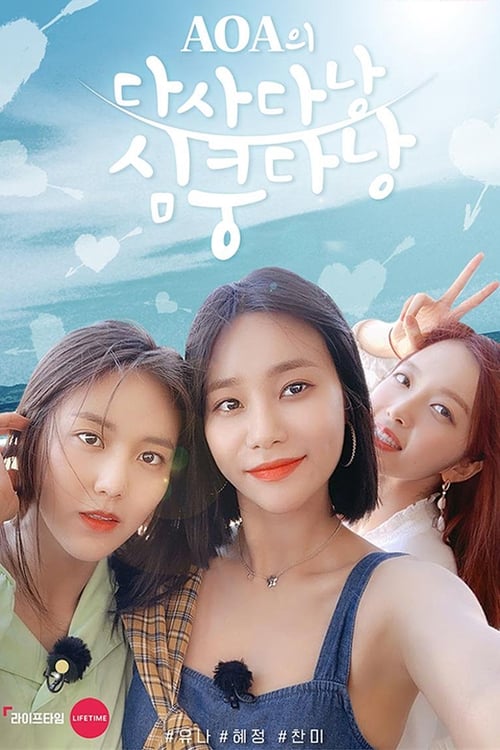 AOA의 다사다낭 심쿵다낭