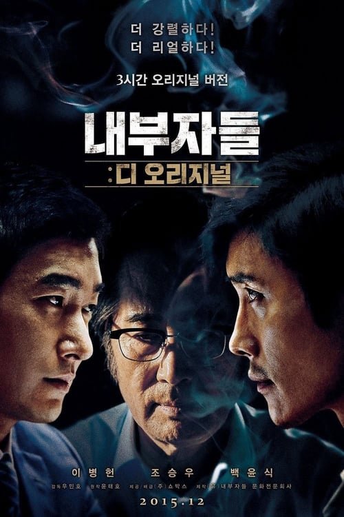 내부자들 감독판