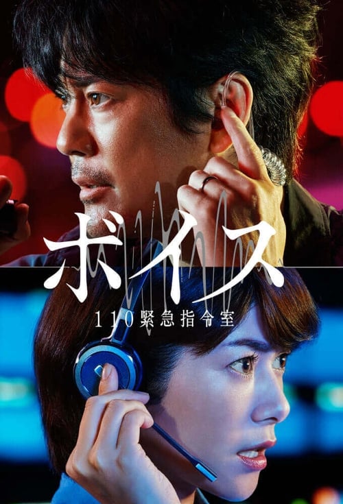 보이스 110 긴급 지령실 시즌 2