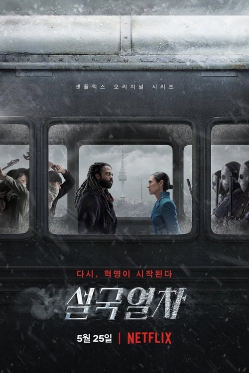 설국열차 시즌 2