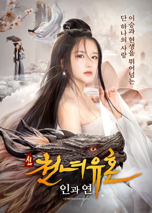 신천녀유혼: 인과연