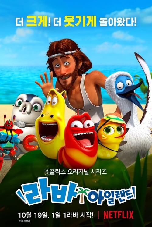 라바 아일랜드 시즌 2