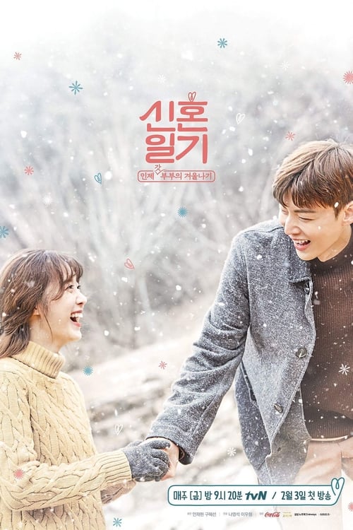신혼일기 시즌 2