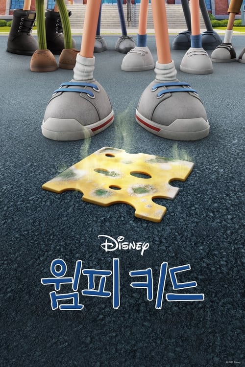 윔피 키드 더빙판