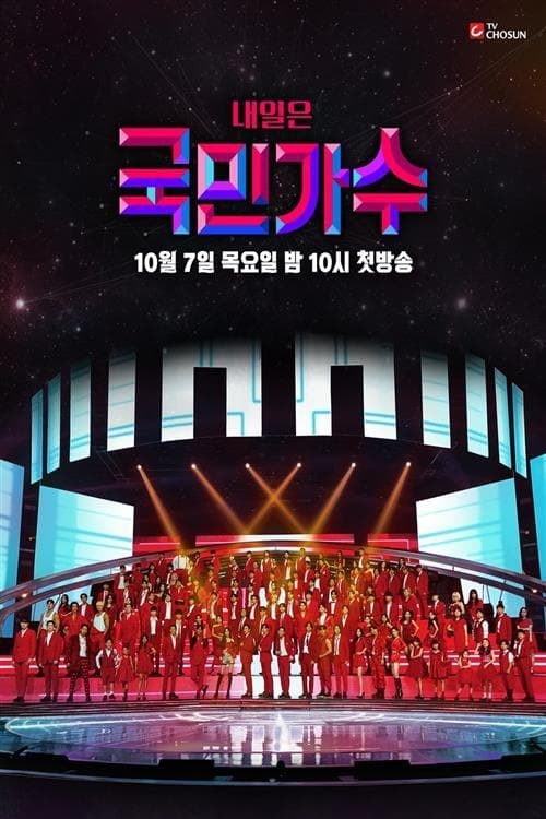 내일은 국민가수 올스타전