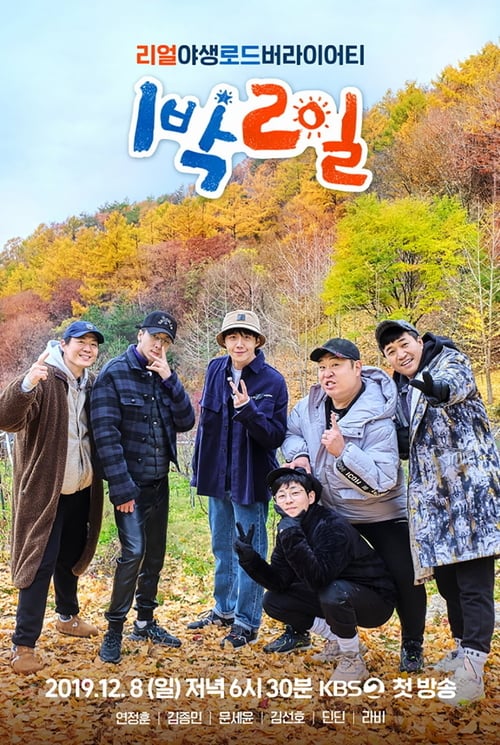 1박 2일 시즌 3