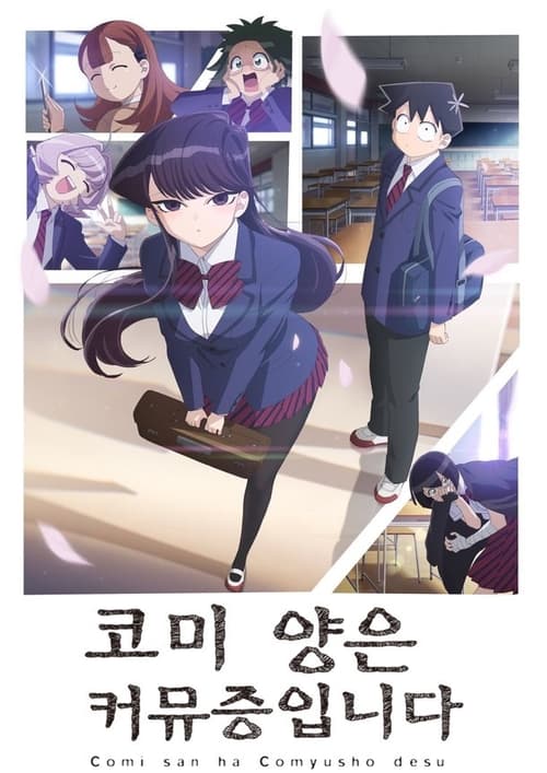 코미 양은 커뮤증입니다