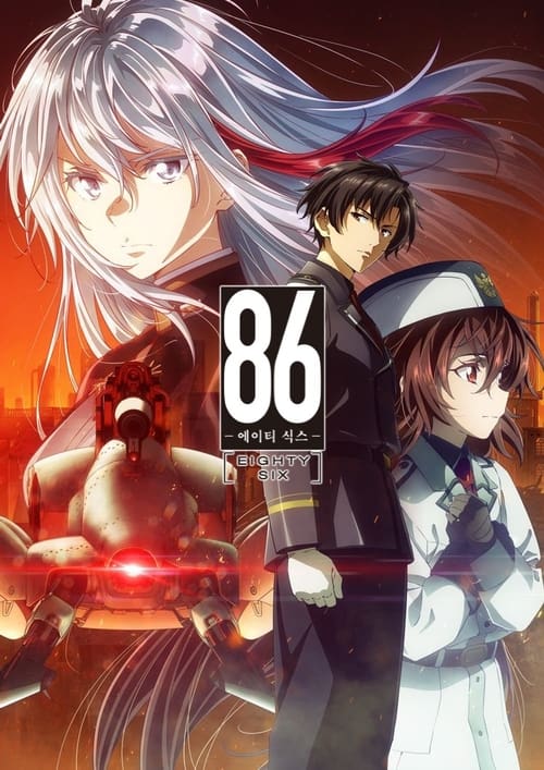 86 -에이티식스-