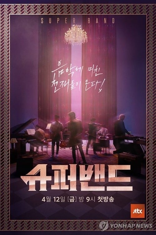 슈퍼밴드 시즌 2