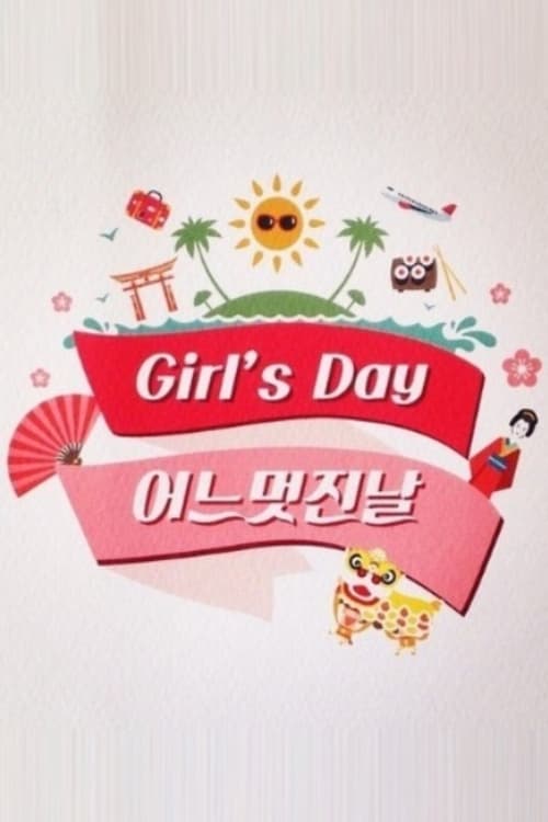 걸스데이의 어느 멋진 날