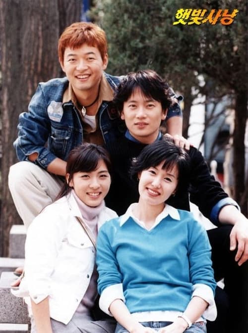 햇빛사냥