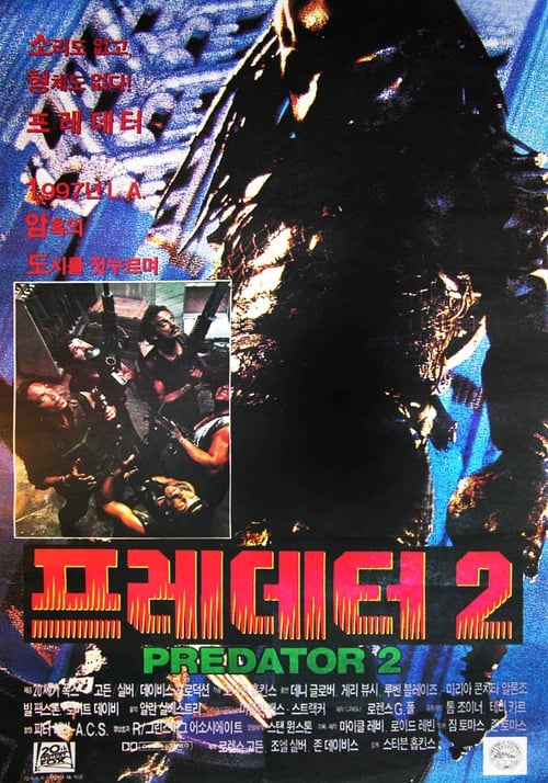 프레데터 2