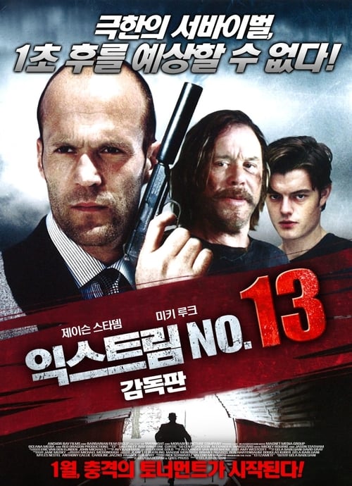 익스트림 No. 13 감독판