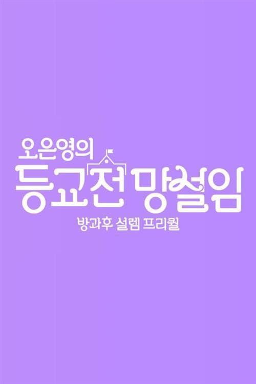 방과후 설렘 프리퀄 - 오은영의 등교전 망설임