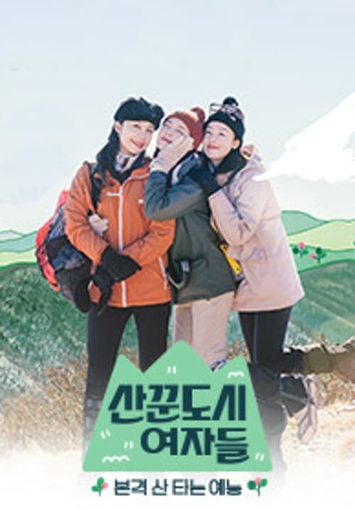 산꾼도시여자들