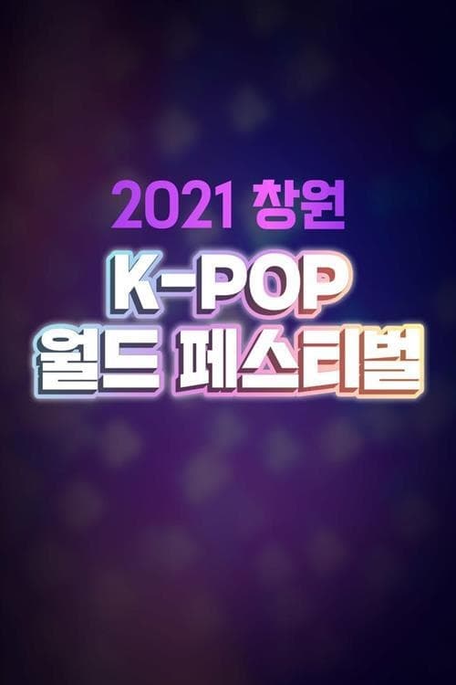 창원 K POP 월드 페스티벌 2022