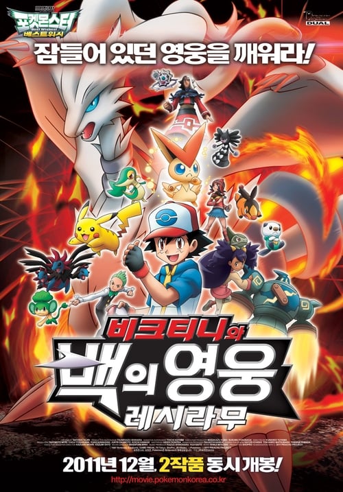 포켓몬스터 베스트위시 극장판 - 비크티니와 백의 영웅 레시라무 더빙판