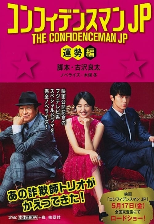 컨피던스 맨 JP 운세편