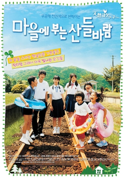 마을에 부는 산들바람