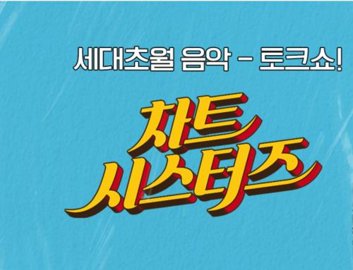 차트 시스터즈