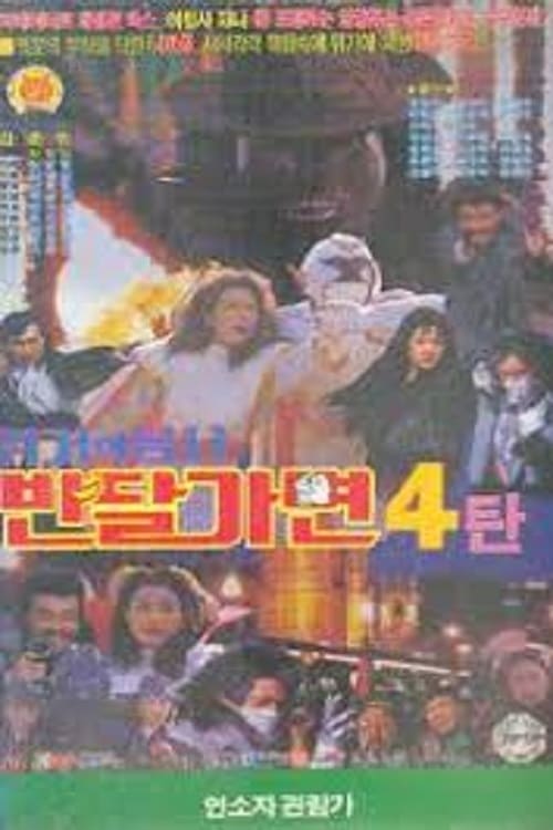 반달가면 위기의 용사