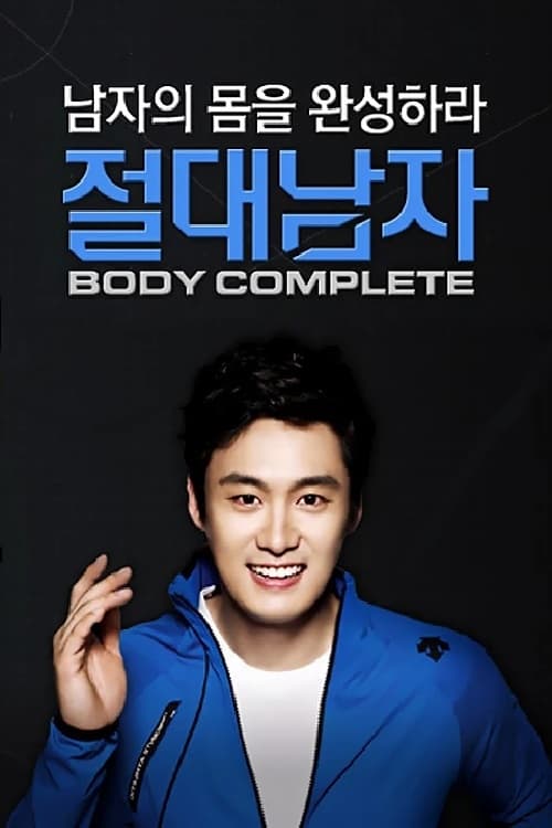 절대남자 4