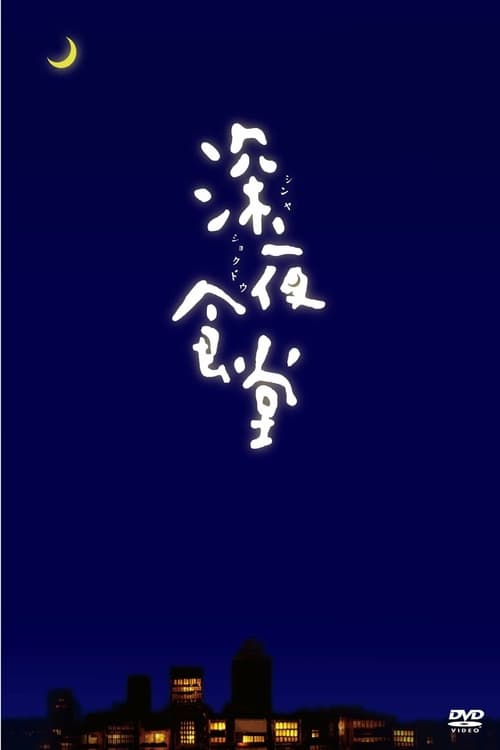 심야식당 시즌 4