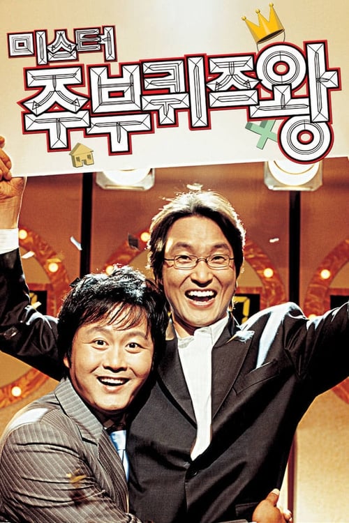 미스터 주부 퀴즈왕