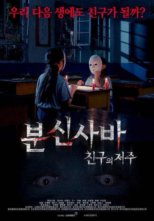 분신사바: 친구의 저주