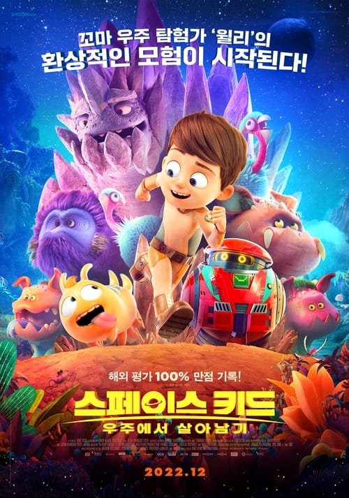 스페이스 키드: 우주에서 살아남기 더빙판