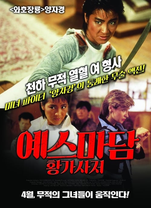 예스 마담 - 황가사저