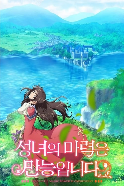 성녀의 마력은 만능입니다 시즌 2