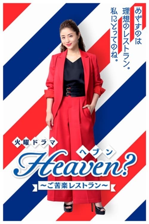 Heaven? 헤븐